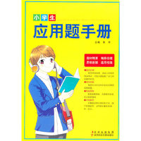 小学生应用题手册