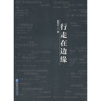 行走在边缘