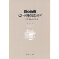 职业教育教师资格制度研究-制度有效性的视角