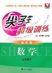 尖子生超级训练（数学 七年级下）（浙教版）