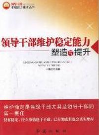 领导干部贯彻执行能力塑造与提升