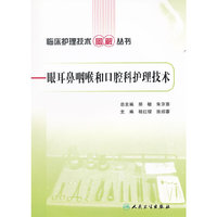 眼耳鼻咽喉和口腔科护理技术