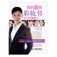 我的最爱彩妆书-化出生活真美人