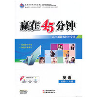赢在45分钟英语（外研必修4）（2011年10月印刷）附单元检测及答案解析