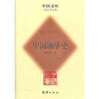中国医学史