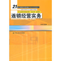 连锁经营实务（21世纪高职高专规划教材·连锁经营管理系列；连锁经营管理专业示范建设系列教材；浙江省高等学校精品课程“连锁经营”配套教材）