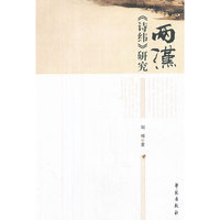 两汉《诗纬》研究