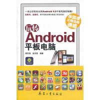 玩转Android平板电脑