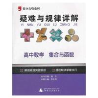 2012提分攻略系列·疑难与规律详解：高中数学 集合与函数