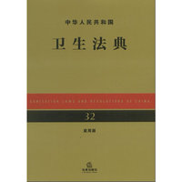 中华人民共和国卫生法典（应用版）
