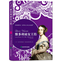 维多利亚女王传（再度体验一个“日不落帝国”缔造者的传奇人生）