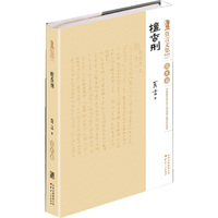 《檀香刑》中国第一位诺贝尔文学奖作家莫言作品精装收藏版