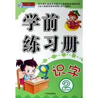 学前练习册.识字2