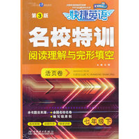 七年级下-快捷英语名校特训阅读理解与完形填空活页卷-第3版