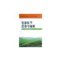 优质牧草营养与施肥