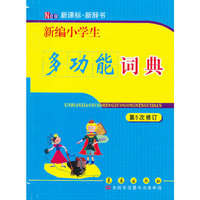 新编小学生多功能词典-第5次修订