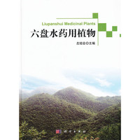 六盘水药用植物