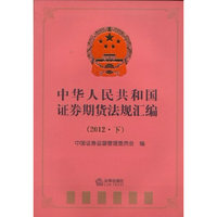 中华人民共和国证券期货法规汇编(2012下)