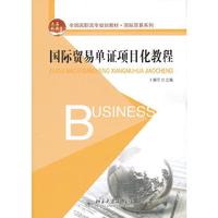 国际贸易单证项目化教程