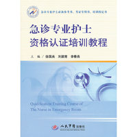 急诊专业护士资格认证培训教程