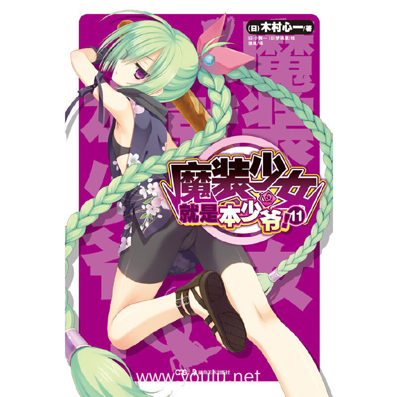 魔装少女就是本少爷!-11