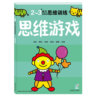 2-3岁-思维游戏-幼儿创造性思维训练