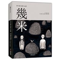 并不很久很久以前(几米新作)-黑白插画集,解密幾米创作来源,带你重回黑白年代。