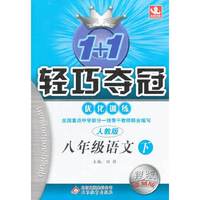 八年级语文下-人教版-1+1轻巧夺冠优化训练-银版卓越版
