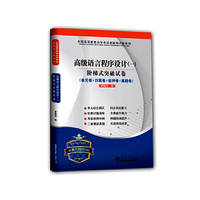 高级语言程序设计(一)-阶梯式突破试卷-(单元卷+仿真卷+密押卷+真题卷)-课程代码00342