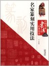 名家篆刻实用技法