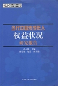 当代中国未成年人权益状况研究报告