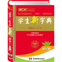唐文:学生新字典(双色版)