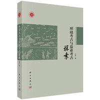 环境考古与盐业考古探索