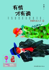 有情才有调 蔡澜笑谈人生3