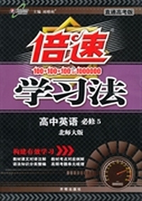14秋 倍速学习法 高中英语必修5（北师大版）