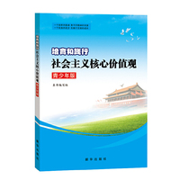 培育和践行社会主义核心价值观青少年版