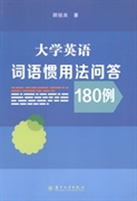 大学英语词语惯用法问答180例