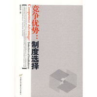 竞争优势--制度选择(Competitive Advantage:Selection of Institutions)
