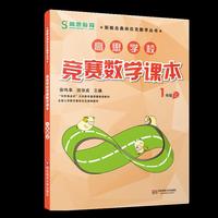 1年级上-高思学校竞赛数学课本