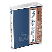 论语 大学 中庸-[线装中华国粹]