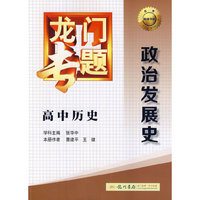 2014新版龙门专题高中历史政治发展史