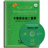 卡鲁里吉他二重奏-对话风格小品 作品第34号第二首 附CD一张
