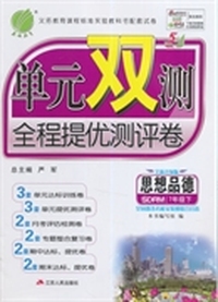 （2015春）单元双测 五四制七年级 思想品德 (下) 鲁人版