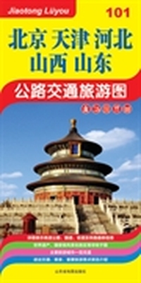 北京 天津 河北 山西 山东公路交通旅游图（2015版） 大幅面便携防水地图，大片区交通详图；省会城市、主要旅游城市进出交通，经典旅游线路、美食、购物推荐&nbsp