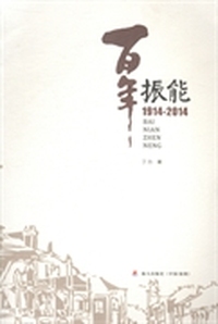 百年振能：1914-2014