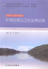 护理伦理与卫生法律法规