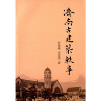 济南古建筑轶事