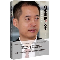 刑事辩护的艺术-无罪辩护经验谈