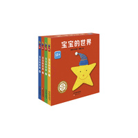 尚童幼儿成长宝库-宝宝的世界（全四册）