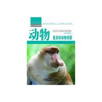 青少年科学探索营-动物:复杂的动物档案(彩图版)/新